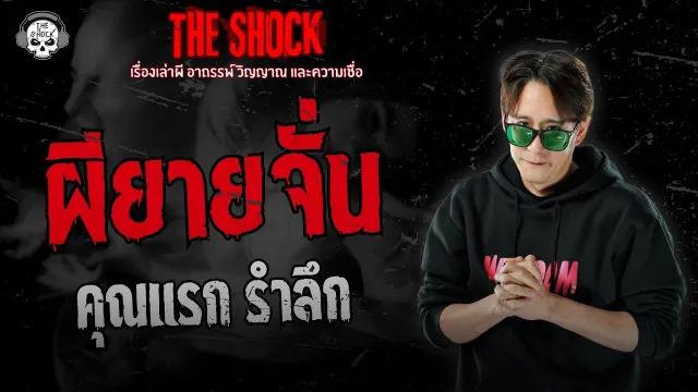 ผียายจั่น คุณแรก รำลึก | THE SHOCK