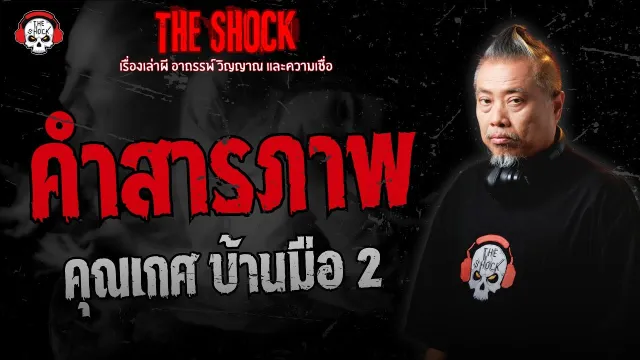 คำสารภาพ คุณเกศ บ้านมือ 2 | THE SHOCK