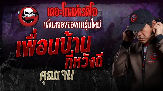 เพื่อนบ้านที่หวังดี •  | 9 มิ.ย. 67 | THE GHOST RADIO