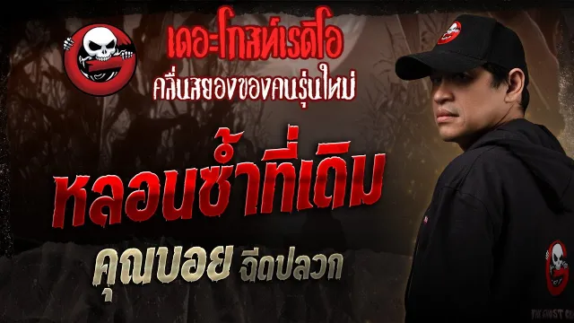 หลอนซ้ำที่เดิม •  ฉีดปลวก | 3 พ.ค. 68 | THE GHOST RADIO