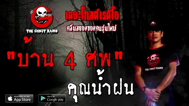 บ้าน 4 ศพ |  | 7 พฤศจิกายน 2563 | TheGhostRadioOfficial