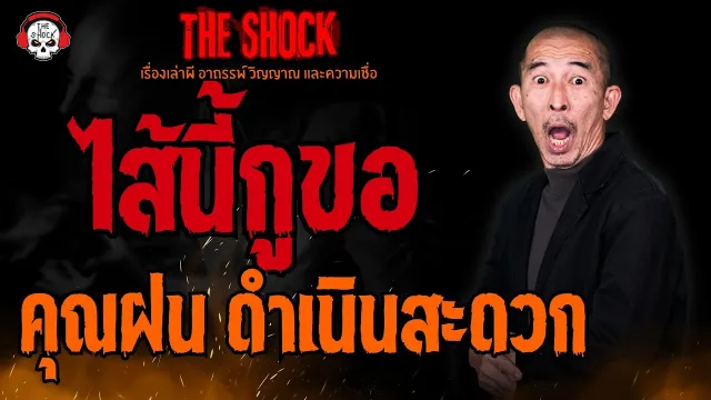 ไส้นี้กูขอ คุณฝน ดำเนินสะดวก l TheShock13
