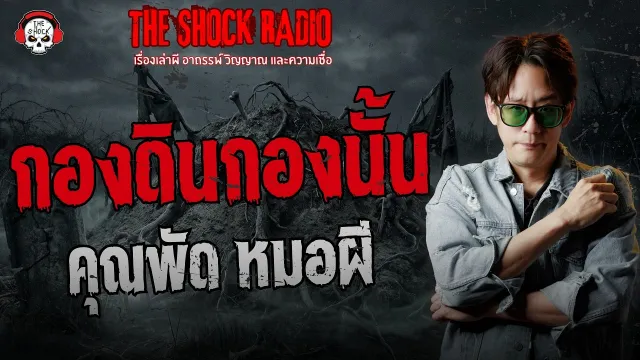 กองดินกองนั้น คุณพัด หมอผี | THE SHOCK