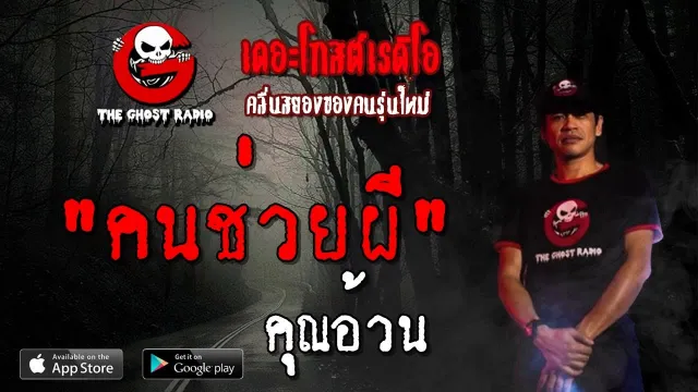 คนช่วยผี |  | 19 พฤษภาคม 2562 | TheGhostRadioOfficial ฟังเรื่องผีเดอะโกส