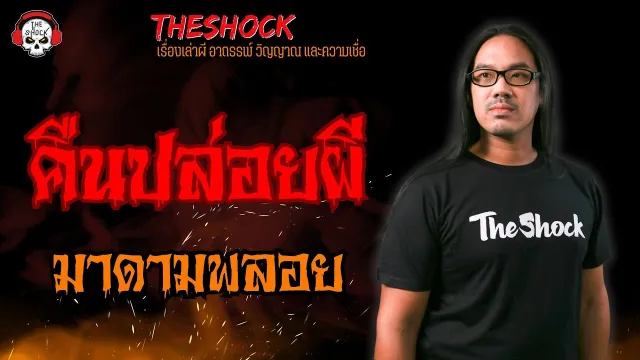คืนปล่อยผี มาดามพลอย l TheShock13