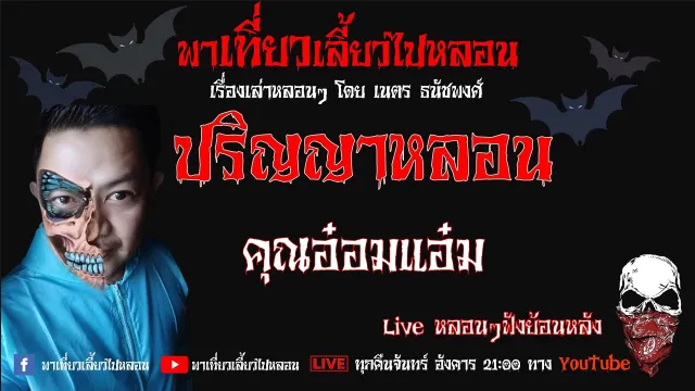 EP. 199 ปริญญาหลอน - คุณอ๋อมแอ๋ม