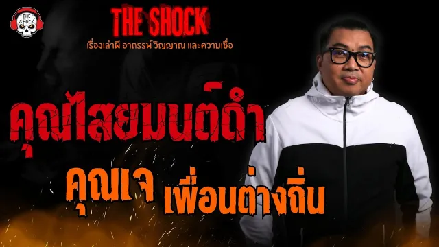 คุณไสยมนต์ดำ คุณเจ เพื่อนต่างถิ่น l TheShock13