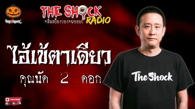 ไอ้เข้ตาเดียว คุณนัด 2 ดอก l TheShock13