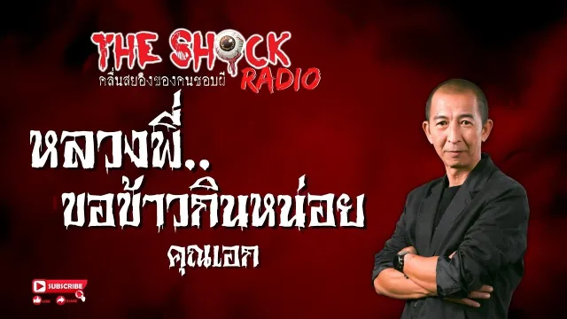 หลวงพี่ขอข้าวกินหน่อย คุณเอก l TheShock13