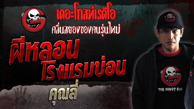 ผีหลอนโรงแรมบ่อน •  | 22 เม.ย. 66 | THE GHOST RADIO