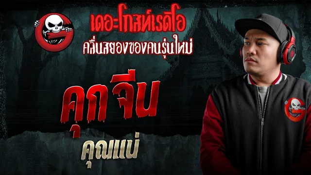 คุกจีน  • คุณแน่ | 1 มี.ค. 69 | THE GHOST RADIO