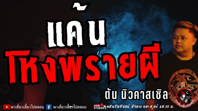 เรื่อง แค้นโหงพรายผี  - ต้น นิวคาสเซิล