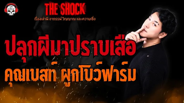 ปลุกผีมาปราบเสือ คุณเบสท์ ผูกโบว์ฟาร์ม l TheShock13