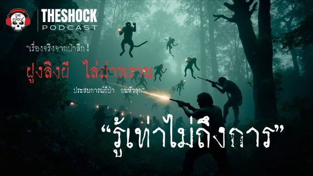 เรื่องจริงจากป่าลึก! ฝูงลิงผี ไล่ฆ่าพราน l Theshock Podcast ตอน รู้เท่าไม่ถึงการ l TheShock13