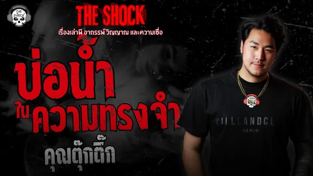 บ่อน้ำในความทรงจำ คุณตุ๊กติ๊ก | THE SHOCK