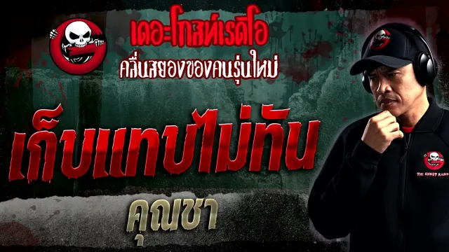 เก็บแทบไม่ทัน •  | 28 ม.ค. 66 | THE GHOST RADIO