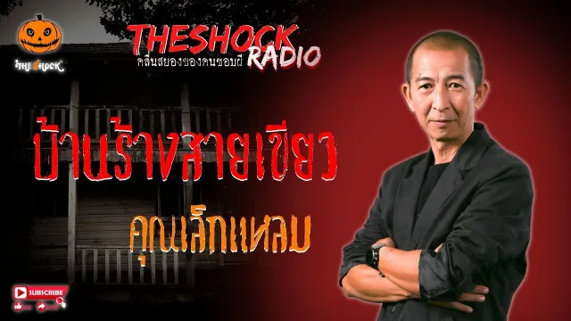 บ้านร้างสายเขียว คุณเล็กแหลม l TheShock13