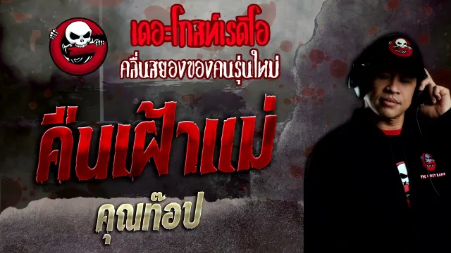 คืนเฝ้าแม่ •  | 8 พ.ค. 65 | THE GHOST RADIO