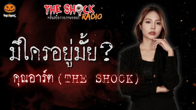 มีใครอยู่มั้ย? คุณอาร์ต THE SHOCK l TheShock13