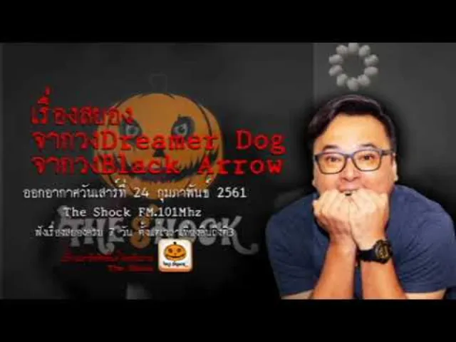 The Shock เดอะช็อค เรื่องสยอง  จากวงDreamer Dog & Black Arrow ออกอากาศเสาร์ที่ 24 กุมภาพันธ์ 2561