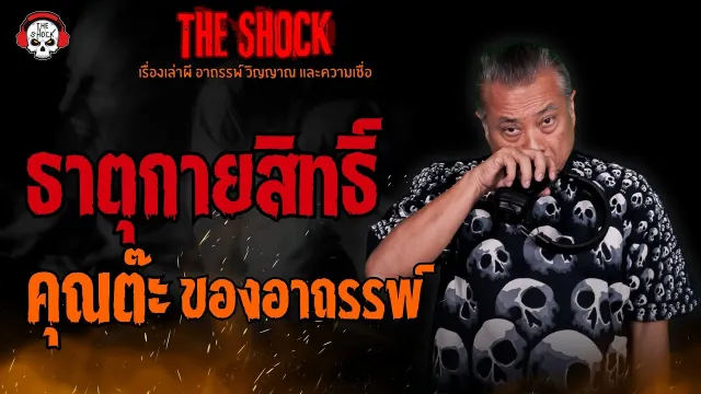 ธาตุกายสิทธิ์ คุณต๊ะ ของอาถรรพ์ l TheShock13