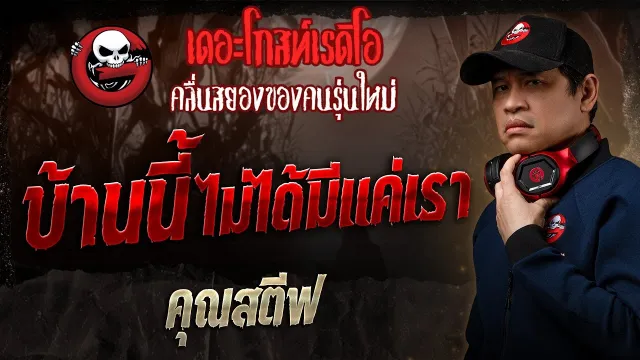 บ้านนี้ไม่ได้มีแค่เรา •  | 13 ก.ค. 68 | THE GHOST RADIO