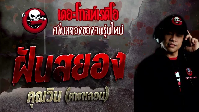 ฝันสยอง •  ศพหลอน | 27 มี.ค. 65 | THE GHOST RADIO