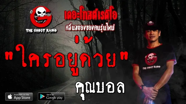ใครอยู่ด้วย |  | 24 สิงหาคม 2562 | TheGhostRadioOfficial ฟังเรื่องผีเดอะโกส