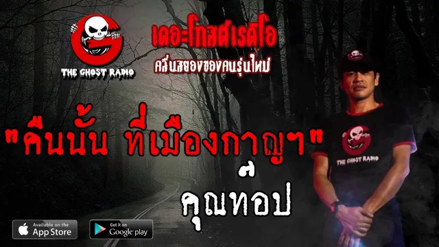คืนนั้น ที่เมืองกาญฯ |  | 16 มิถุนายน 2562 | TheGhostRadio ฟังเรื่องเล่าผี