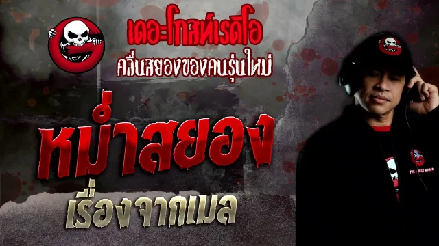 เรื่องจากเมล • หม่ำสยอง | 18 ก.ย. 65 | THE GHOST RADIO