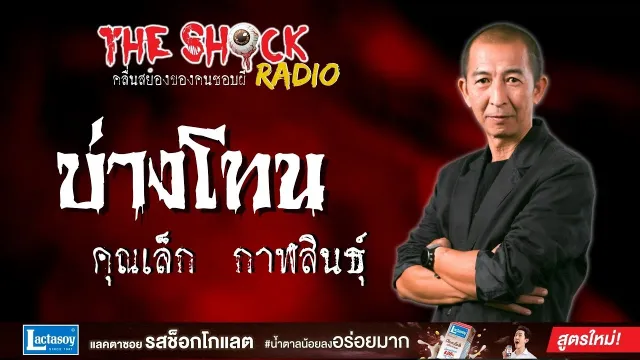 บ่างโทน คุณเล็ก กาฬสินธุ์ l TheShock13