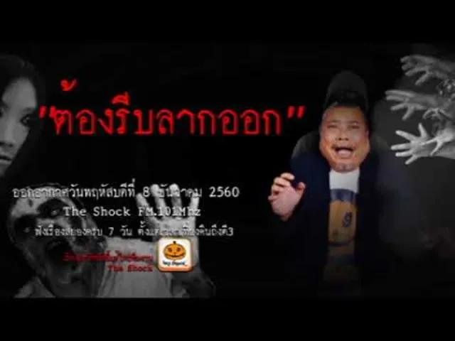 The Shock เรื่อง ต้องรีบลากออก ออกอากาศพฤหัสบดีที่ 7 ธันวาคม 2560 The Shock เดอะช็อค
