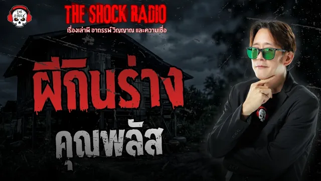 ผีกินร่าง