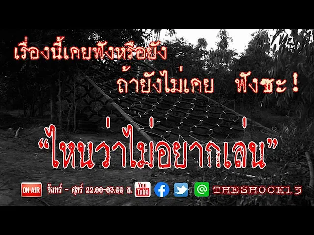 เรื่องนี้บอกเลยว่าหลอนสัส l เรื่องเล่าสุดช็อค l ไหนบอกว่าอย่าเล่น คุณ วิน l The Shock เดอะช็อค