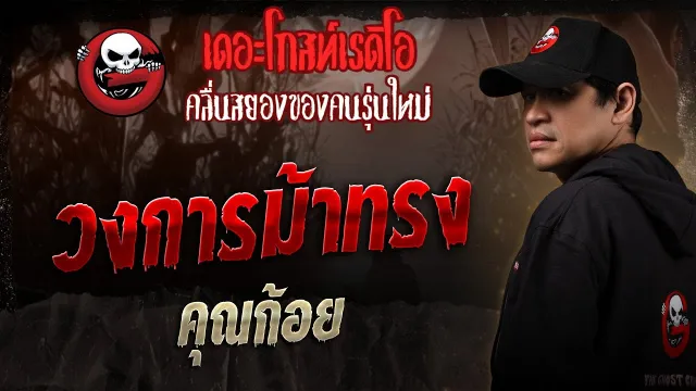 วงการม้าทรง  •  | 15 พ.ย. 68 | THE GHOST RADIO