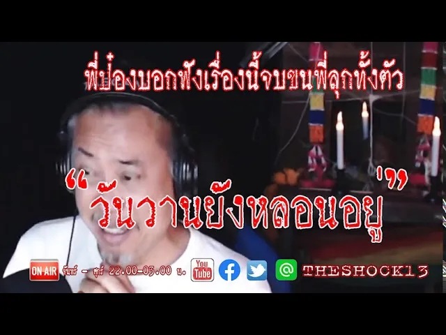 เรื่องเล่าสุดช็อค l วันวานยังหลอนอยู่ คุณ เอิร์ธ l Theshock13