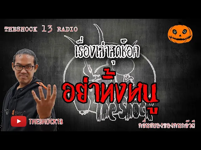 The Shock เดอะช็อค  เรื่อง อย่าทิ้งหนู  คุณ บอล  10-6-63 l The Shock 13