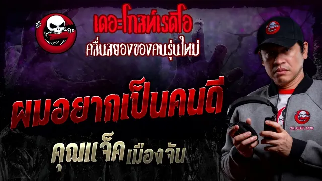 ผมอยากเป็นคนดี •  เมืองจัน | 30 มี.ค. 67 | THE GHOST RADIO