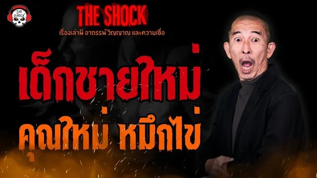เด็กชายใหม่ คุณใหม่ หมึกไข่นายอ้วน l TheShock13
