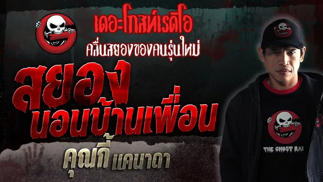 สยองนอนบ้านเพื่อน •  แคนาดา | 29 ก.ค. 66 | THE GHOST RADIO