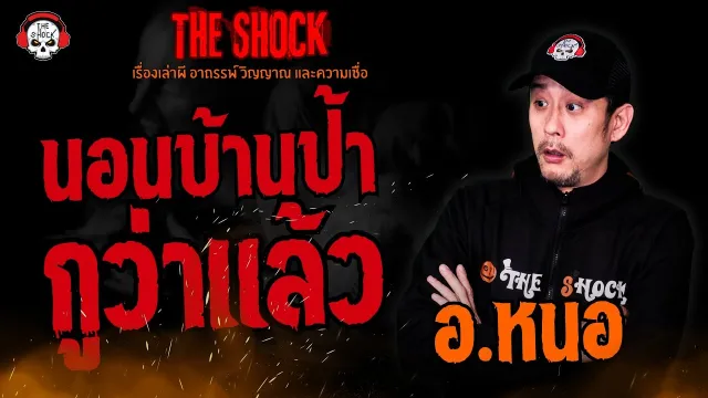 นอนบ้านป้า..กูว่าแล้ว อ.หนอ ศาสตราพยากรณ์ l TheShock13