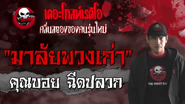 มาลัยพวงเก่า |  ฉีดปลวก | 31 กรกฎาคม 2564 | THE GHOST RADIO