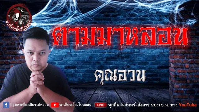 เรื่อง ตามมาหลอน - คุณอวน