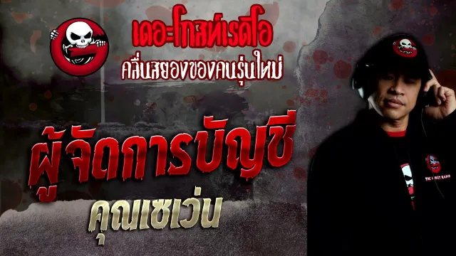 ผู้จัดการบัญชี •  | 18 ธ.ค. 65 | THE GHOST RADIO