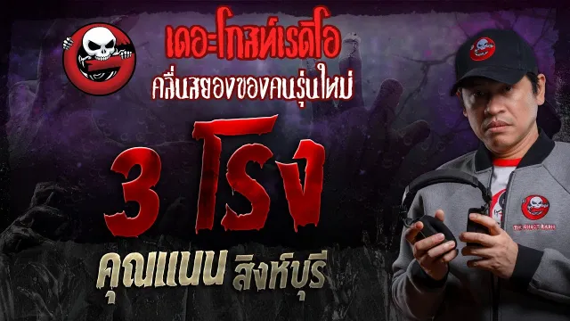 3 โรง •  สิงห์บุรี | 3 ก.พ. 67 | THE GHOST RADIO