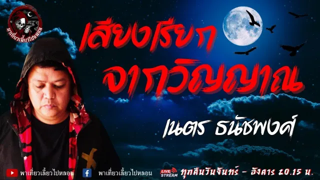 เรื่อง เสียงเรียกจากวิญญาณ -  เนตร ธนัชพงศ์