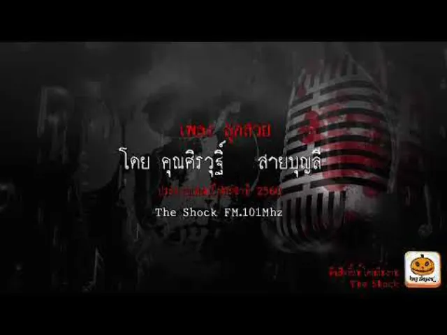 เพลง สุดสวย  โดยศิรวุฐิ์   สายบุญลี ผลงานการส่งประกวดเพลงผี ประจำปี 2560