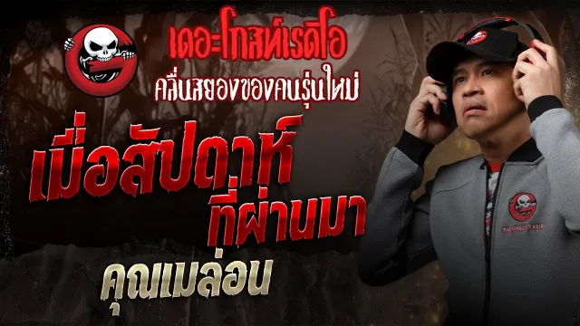 เมื่อสัปดาห์ที่ผ่านมา •  | 12 ก.ค. 68 | THE GHOST RADIO