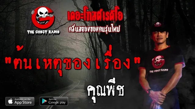 ต้นเหตุของเรื่อง |  | 8 มีนาคม 2563 | TheGhostRadio ฟังเรื่องผีเดอะโกส