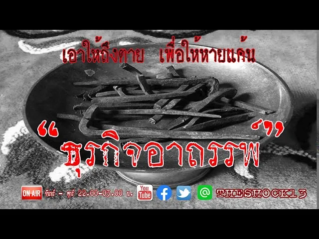 เอาให้ถึงตายเพื่อให้หายแค้น l เรื่องเล่าสุดช็อค l ธุรกิจอาถรรพ์ คุณ ไท l The Shock เดอะช็อค